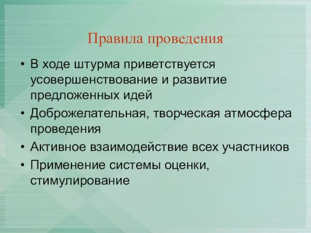 Правила проведения В ходе штурма приветствуется усовершенствование и развитие предложенных идей Доброжелательная,