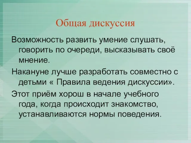 Общая дискуссия Возможность развить умение слушать, говорить по очереди, высказывать своё мнение.