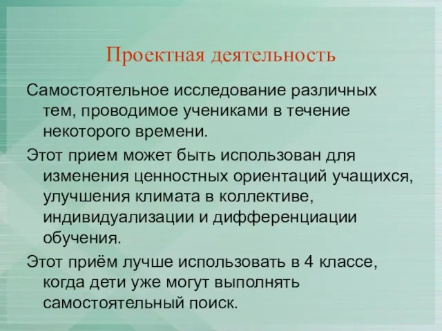 Проектная деятельность Самостоятельное исследование различных тем, проводимое учениками в течение некоторого времени.