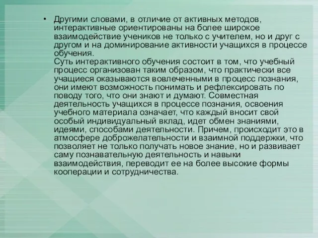 Другими словами, в отличие от активных методов, интерактивные ориентированы на более широкое