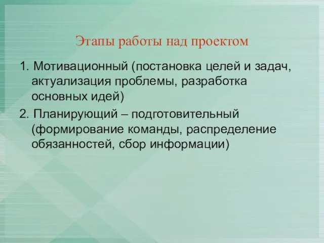 Этапы работы над проектом 1. Мотивационный (постановка целей и задач, актуализация проблемы,