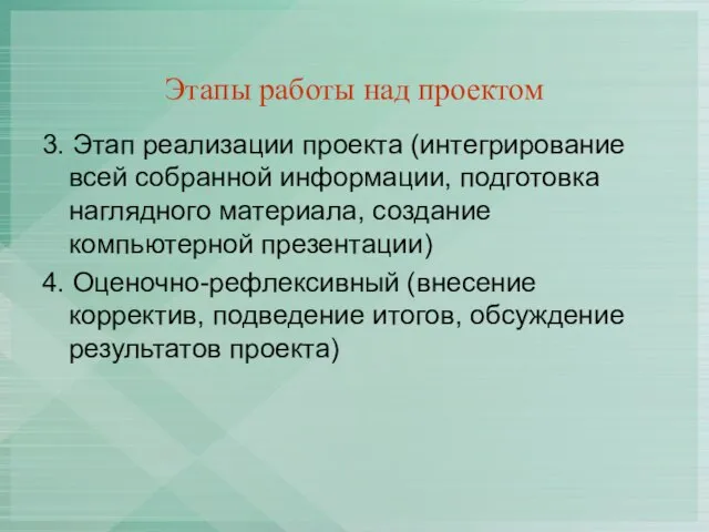 Этапы работы над проектом 3. Этап реализации проекта (интегрирование всей собранной информации,