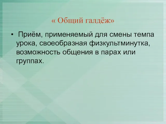 « Общий галдёж» Приём, применяемый для смены темпа урока, своеобразная физкультминутка, возможность