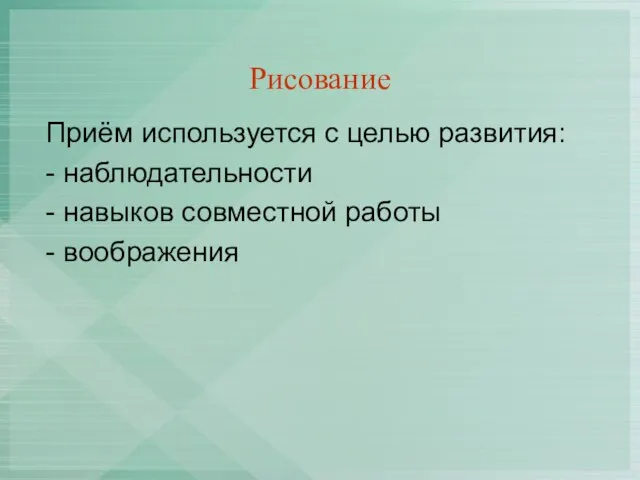 Рисование Приём используется с целью развития: - наблюдательности - навыков совместной работы - воображения