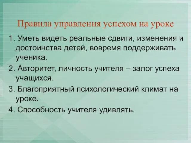 Правила управления успехом на уроке 1. Уметь видеть реальные сдвиги, изменения и