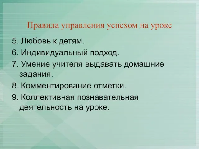 Правила управления успехом на уроке 5. Любовь к детям. 6. Индивидуальный подход.