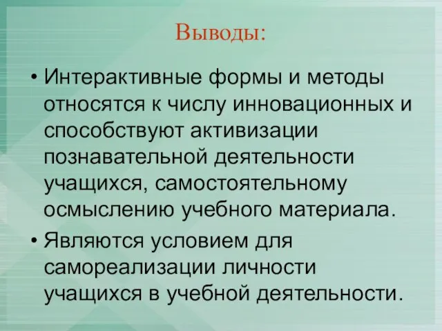 Выводы: Интерактивные формы и методы относятся к числу инновационных и способствуют активизации