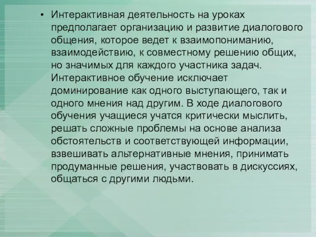 Интерактивная деятельность на уроках предполагает организацию и развитие диалогового общения, которое ведет