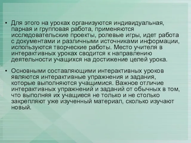 Для этого на уроках организуются индивидуальная, парная и групповая работа, применяются исследовательские