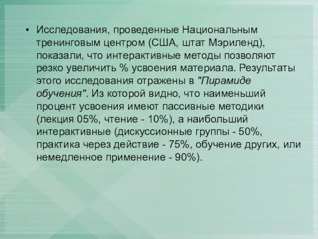 Исследования, проведенные Национальным тренинговым центром (США, штат Мэриленд), показали, что интерактивные методы