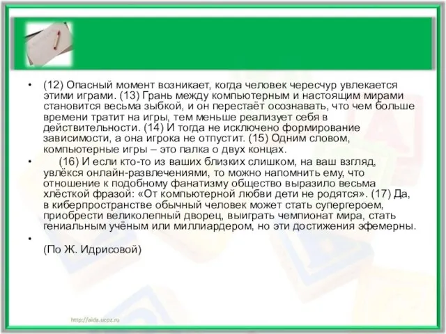 (12) Опасный момент возникает, когда человек чересчур увлекается этими играми. (13) Грань