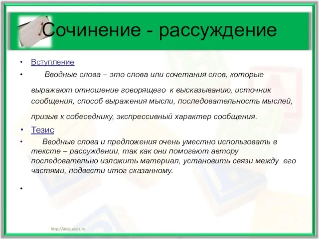 Сочинение - рассуждение Вступление Вводные слова – это слова или сочетания слов,