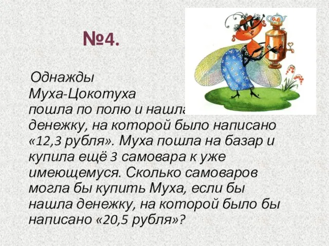 Однажды Муха-Цокотуха пошла по полю и нашла денежку, на которой было написано