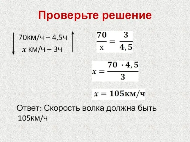 Проверьте решение 70км/ч – 4,5ч х км/ч – 3ч Ответ: Скорость волка должна быть 105км/ч