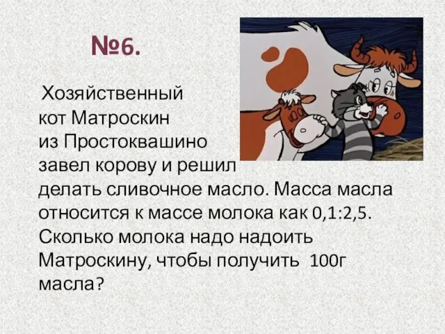 Хозяйственный кот Матроскин из Простоквашино завел корову и решил делать сливочное масло.