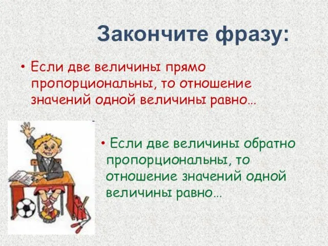 Если две величины прямо пропорциональны, то отношение значений одной величины равно… Закончите