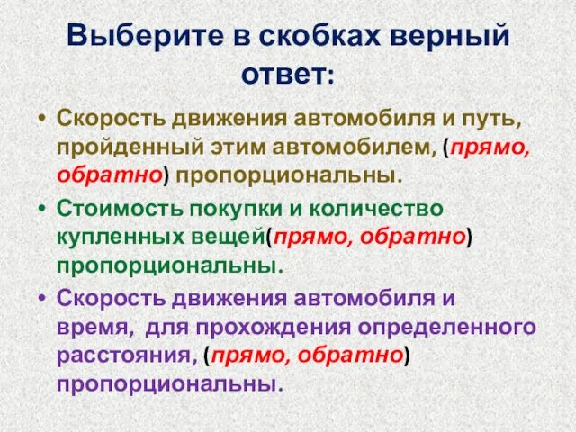 Выберите в скобках верный ответ: Скорость движения автомобиля и путь, пройденный этим