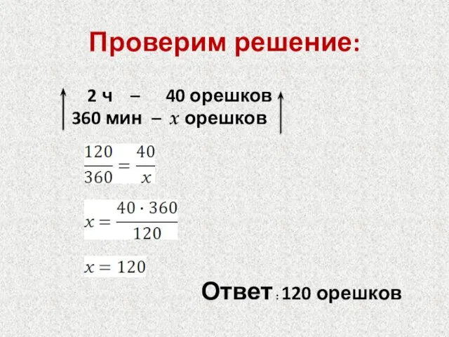 Проверим решение: 2 ч – 40 орешков 360 мин – х орешков Ответ : 120 орешков