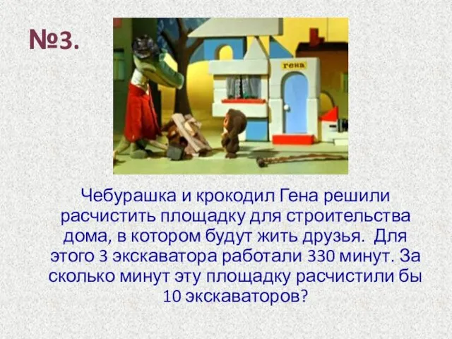 Чебурашка и крокодил Гена решили расчистить площадку для строительства дома, в котором