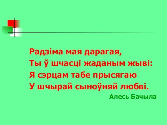 Радзіма мая дарагая, Ты ў шчасці жаданым жыві: Я сэрцам табе прысягаю