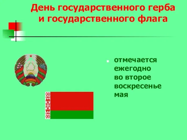 День государственного герба и государственного флага отмечается ежегодно во второе воскресенье мая