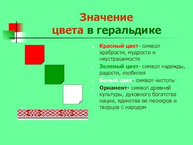 Значение цвета в геральдике Красный цвет- символ храбрости, мудрости и неустрашимости Зеленый