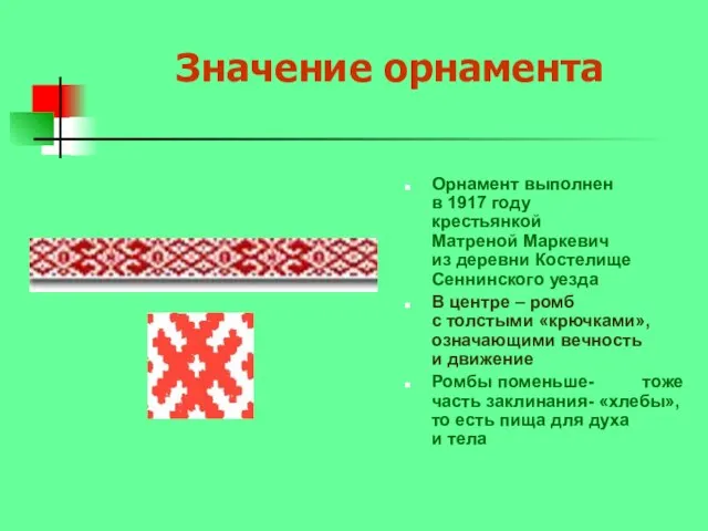Значение орнамента Орнамент выполнен в 1917 году крестьянкой Матреной Маркевич из деревни
