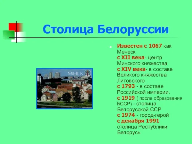 Столица Белоруссии Известен с 1067 как Менеск с XII века- центр Минского