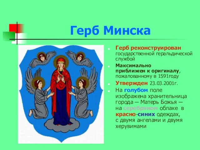 Герб Минска Герб реконструирован государственной геральдической службой Максимально приближен к оригиналу, пожалованному