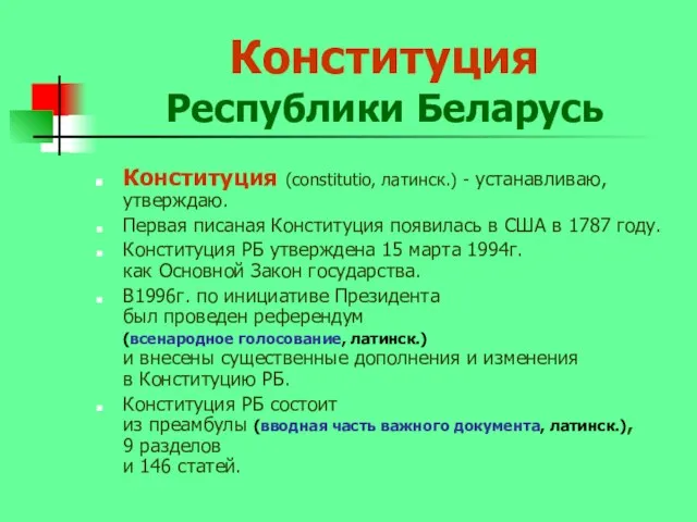 Конституция Республики Беларусь Конституция (constitutio, латинск.) - устанавливаю,утверждаю. Первая писаная Конституция появилась