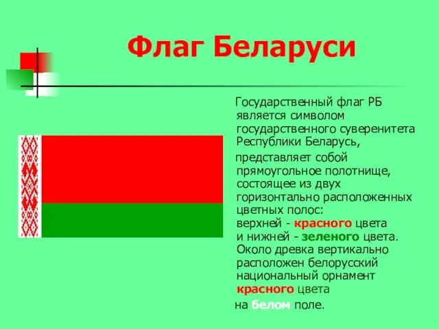 Флаг Беларуси Государственный флаг РБ является символом государственного суверенитета Республики Беларусь, представляет