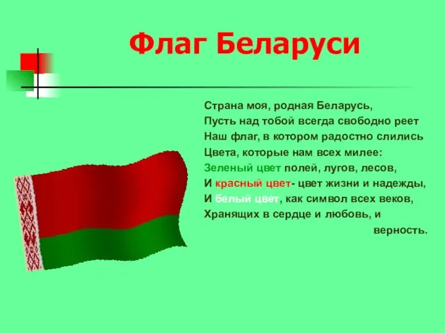 Флаг Беларуси Страна моя, родная Беларусь, Пусть над тобой всегда свободно реет