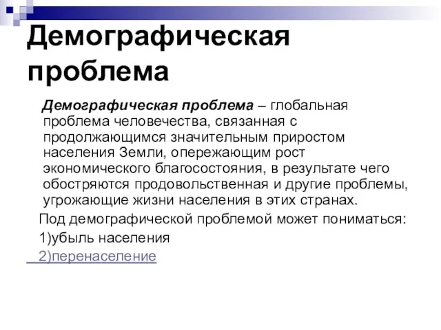 Демографическая проблема Демографическая проблема – глобальная проблема человечества, связанная с продолжающимся значительным