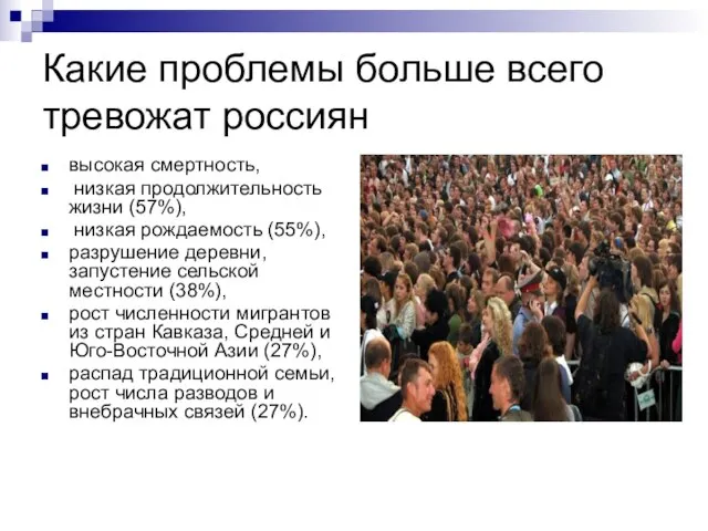 Какие проблемы больше всего тревожат россиян высокая смертность, низкая продолжительность жизни (57%),