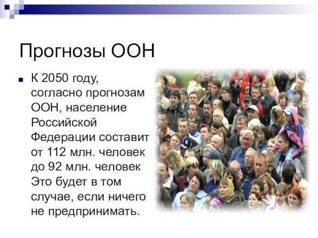 Прогнозы ООН К 2050 году, согласно прогнозам ООН, население Российской Федерации составит