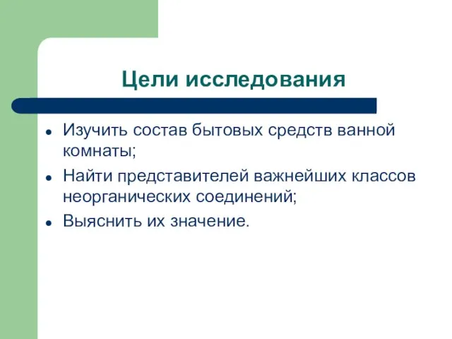 Цели исследования Изучить состав бытовых средств ванной комнаты; Найти представителей важнейших классов