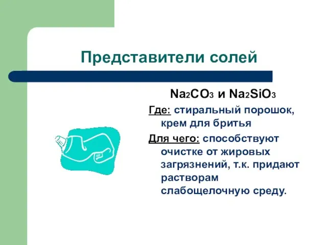 Представители солей Na2CO3 и Na2SiO3 Где: стиральный порошок, крем для бритья Для