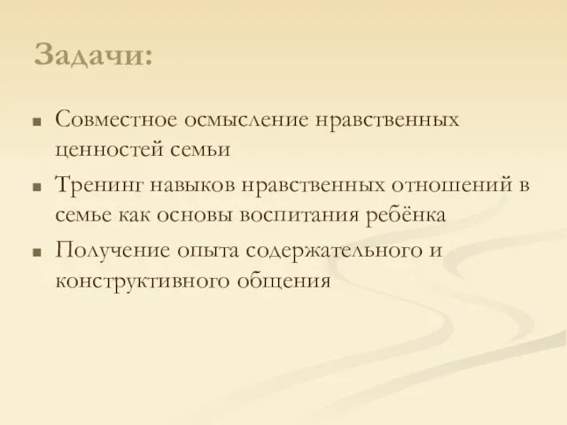 Задачи: Совместное осмысление нравственных ценностей семьи Тренинг навыков нравственных отношений в семье