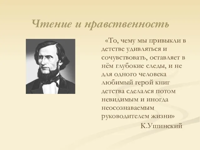 Чтение и нравственность «То, чему мы привыкли в детстве удивляться и сочувствовать,