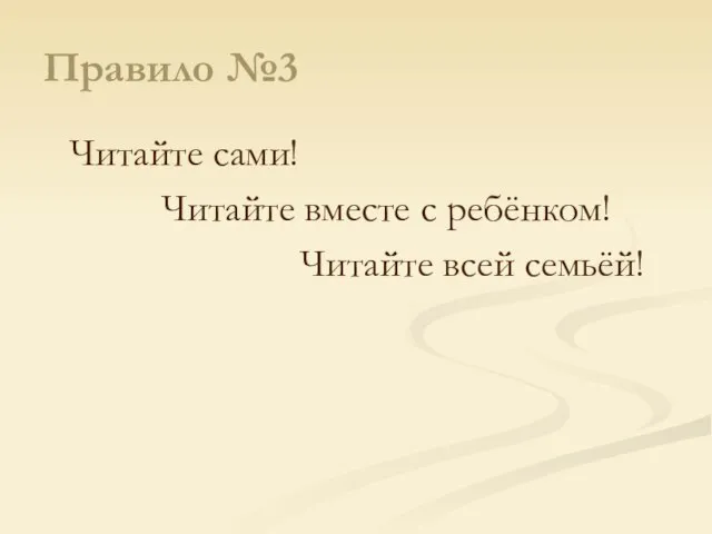 Правило №3 Читайте сами! Читайте вместе с ребёнком! Читайте всей семьёй!