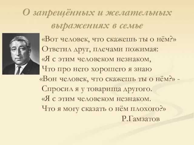 О запрещённых и желательных выражениях в семье «Вот человек, что скажешь ты