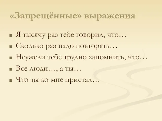 «Запрещённые» выражения Я тысячу раз тебе говорил, что… Сколько раз надо повторять…