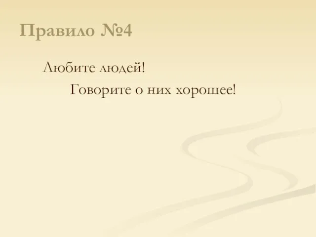 Правило №4 Любите людей! Говорите о них хорошее!