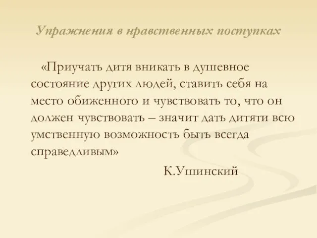 Упражнения в нравственных поступках «Приучать дитя вникать в душевное состояние других людей,