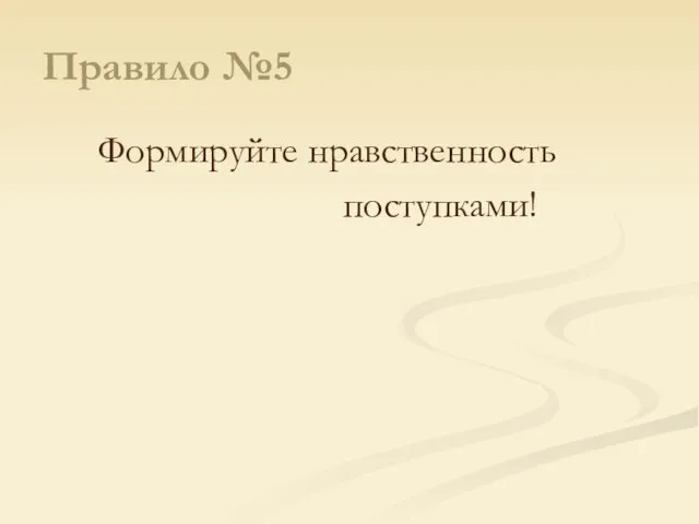 Правило №5 Формируйте нравственность поступками!