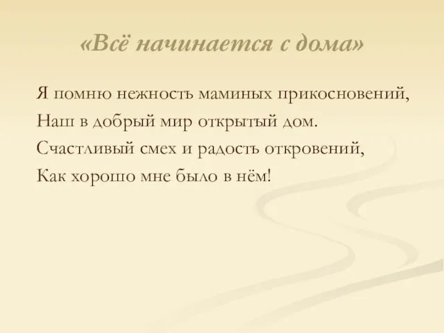 «Всё начинается с дома» Я помню нежность маминых прикосновений, Наш в добрый