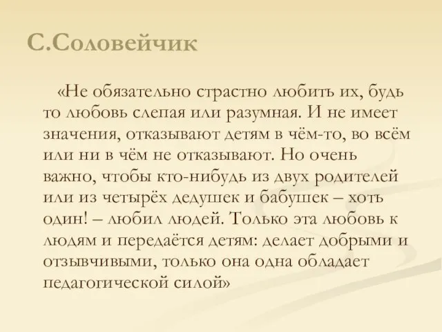 С.Соловейчик «Не обязательно страстно любить их, будь то любовь слепая или разумная.