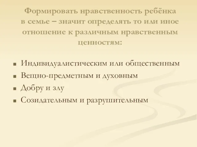 Формировать нравственность ребёнка в семье – значит определять то или иное отношение