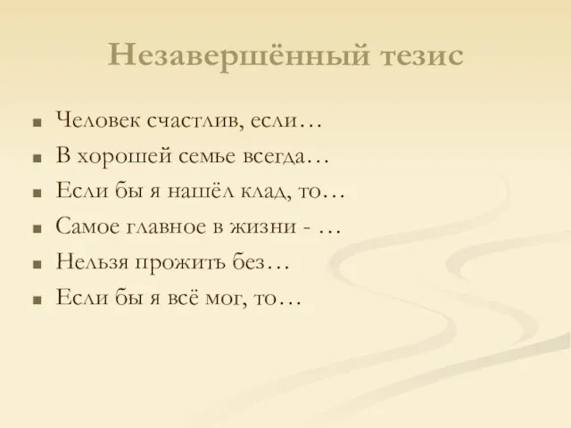 Незавершённый тезис Человек счастлив, если… В хорошей семье всегда… Если бы я