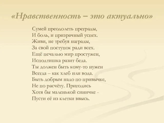 «Нравственность – это актуально» Сумей преодолеть преграды, И боль, и призрачный успех.